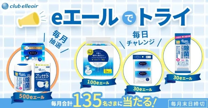 エリエール商品が当たる会員限定キャンペーン のイメージ
