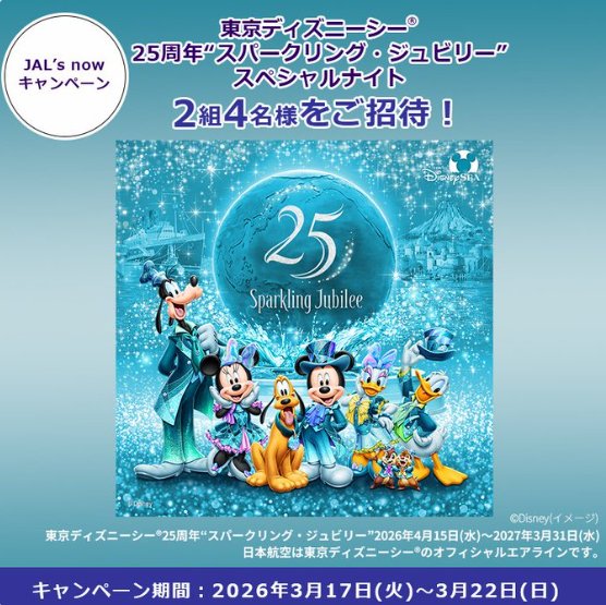 ディズニーシー25周年“スパークリング・ジュビリー”スペシャルナイト招待券が当たるキャンペーン の懸賞イメージ