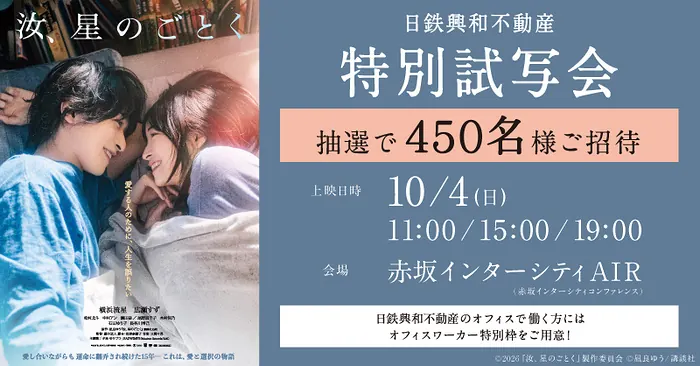 映画「汝、星のごとく」試写会 無料招待券@東京・赤坂が450名様に当たるキャンペーン の懸賞イメージ