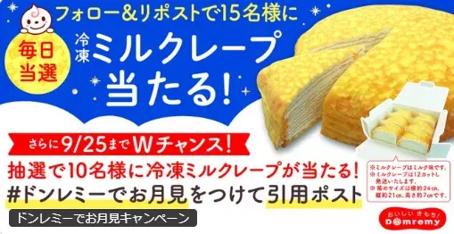 ドンレミーの大きなミルクレープがその場で当たるXキャンペーン の懸賞イメージ