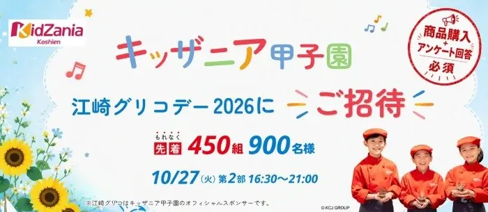 先着当選！キッザニア甲子園で開催の江崎グリコデー招待券が当たるキャンペーン のイメージ