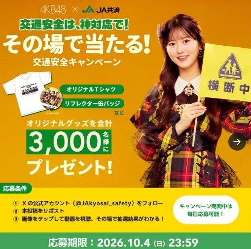 オリジナルTシャツやリフレクター缶バッジなどがその場で当たるキャンペーン の懸賞イメージ