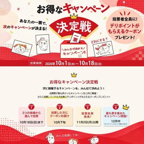 デリポイント 最大5,000pt　1000名 2026年10月18日締切 の懸賞イメージ