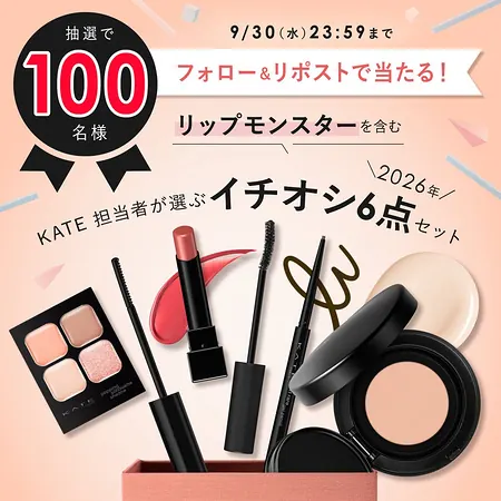 KATE リップモンスターを含む商品6点セットが100名様に当たるXキャンペーン の懸賞イメージ