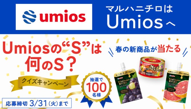 Umiosの春の新商品が100名様に当たるクイズキャンペーン の懸賞イメージ