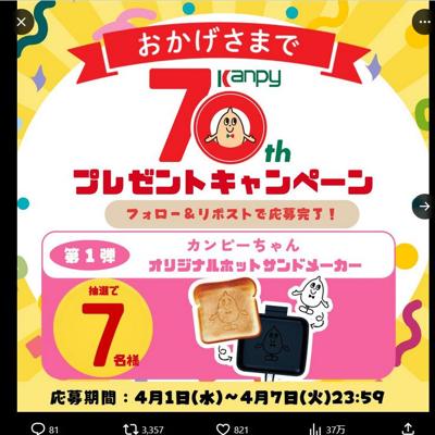 カンピーちゃんオリジナルホットサンドメーカー　7名 2026年4月7日締切 の懸賞イメージ