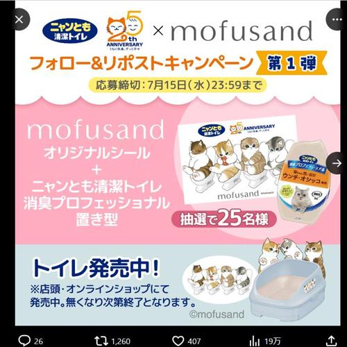 mofusandオリジナルシール＋ニャンとも清潔トイレ 消臭プロフェッショナル 置き型　25名 2026年7月15日締切 の懸賞イメージ