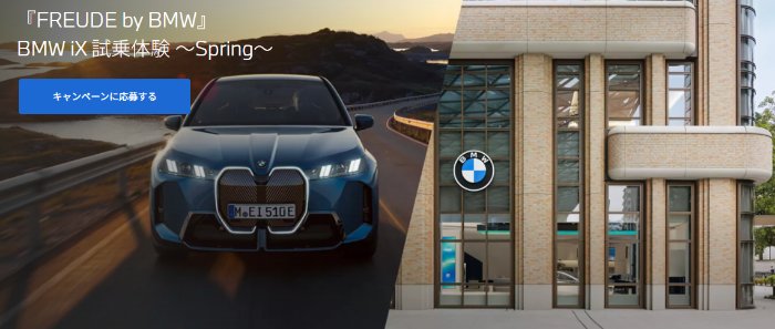 BMW iXの試乗体験が当たる豪華キャンペーン の懸賞イメージ