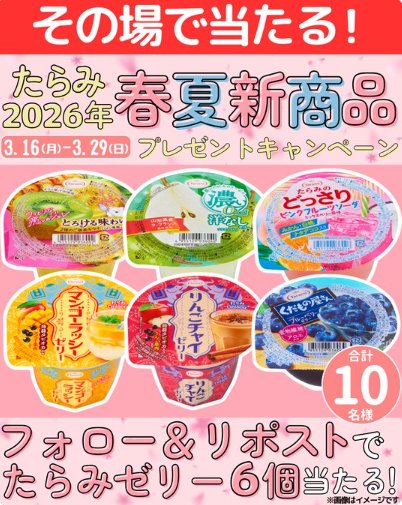 たらみゼリー6個詰め合わせセットがその場で当たるXキャンペーン の懸賞イメージ