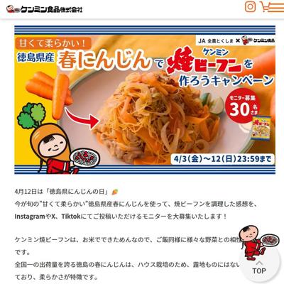 ケンミン焼ビーフン＋徳島県産春にんじん　30名 2026年4月12日締切 の懸賞イメージ