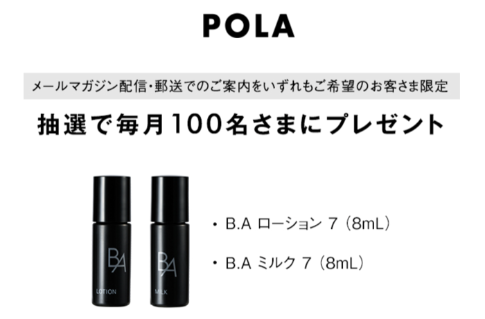 POLA B.A 化粧水&乳液 サンプルが毎月100名様に当たるキャンペーン の懸賞イメージ