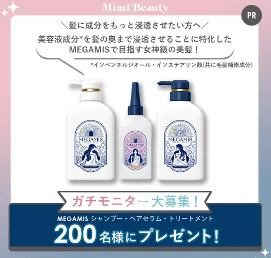 MEGAMISのヘアケアがお試しできるガチモニター懸賞 の懸賞イメージ
