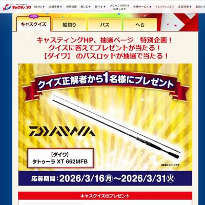 ダイワ「タトゥーラXT」　1名 2026年3月31日締切 の懸賞イメージ