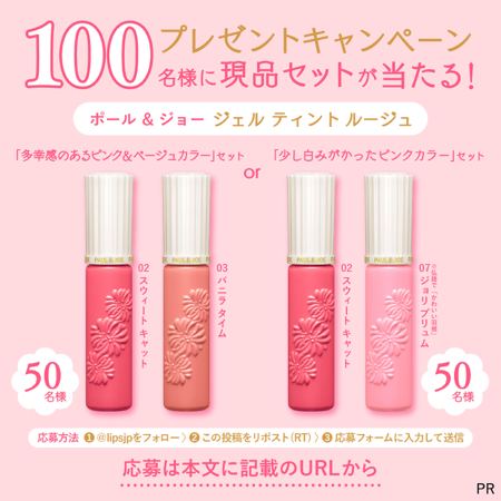 ポール & ジョー ジェル ティント ルージュが100名様に当たるXキャンペーン の懸賞イメージ