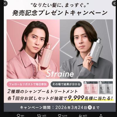 Straine1回分お試しセット　9999名 2026年3月24日締切 の懸賞イメージ