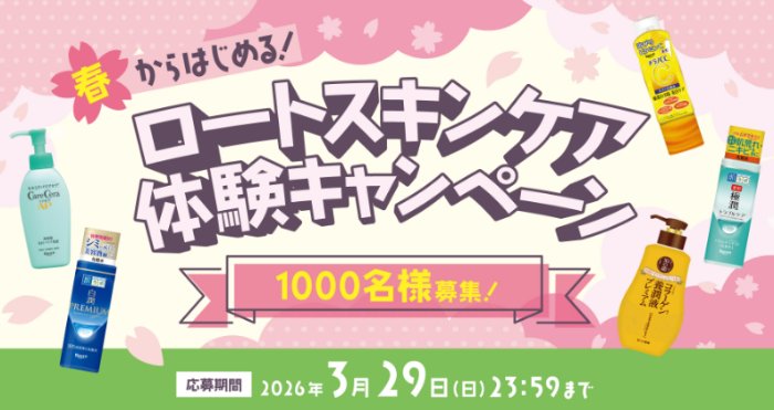 ロート製薬のスキンケアアイテムがお試しできる商品モニターキャンペーン の懸賞イメージ