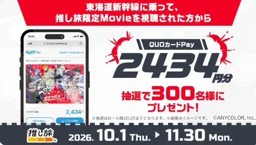 オリジナルQUOカードPayがその場で当たるJR東海の乗⾞キャンペーン の懸賞イメージ