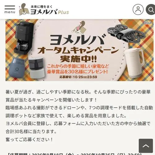 DJI Neo 2 Fly Moreコンボ、レコルト 自動調理ポット ラージ など　30名 2026年10月25日締切 の懸賞イメージ