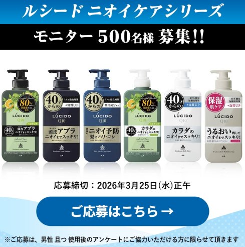 ルシードのニオイケアシリーズがお試しできる商品モニターキャンペーン の懸賞イメージ