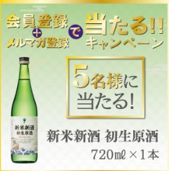 沢の鶴商品が当たる会員登録＆メルマガ登録キャンペーン の懸賞イメージ
