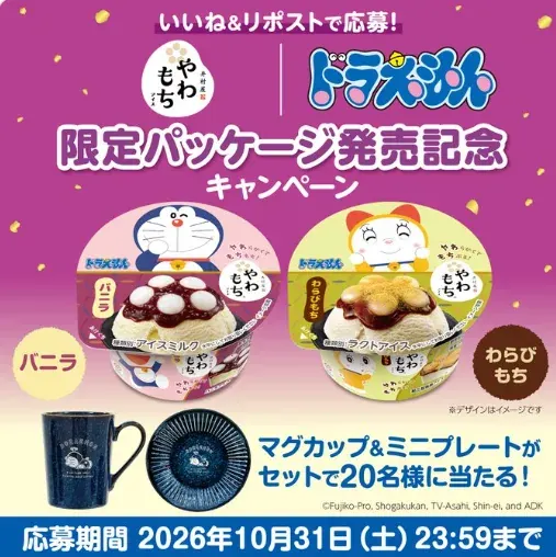 ドラえもんデザインのインディゴ マグ＆ミニプレートセットが当たるX懸賞 の懸賞イメージ