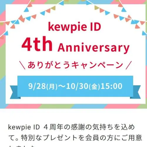 kewpie ID4周年記念セット　200名 2026年10月30日締切 の懸賞イメージ