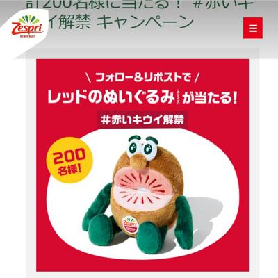 キウイブラザーズ (レッド) 小サイズぬいぐるみ　200名 2026年4月13日締切 の懸賞イメージ