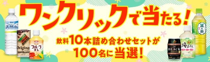 ダイドーの飲料10本セットが当たるLINEキャンペーン の懸賞イメージ