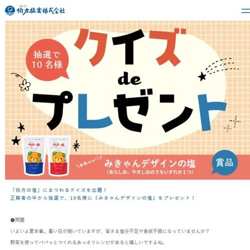 みきゃんデザインパッケージの塩　10名 2026年8月31日締切 の懸賞イメージ