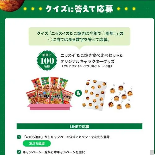 ニッスイ たこ焼き食べ比べセット、オリジナルキャラクターグッズ　100名 2026年9月30日締切 の懸賞イメージ