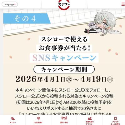 スシローお食事券(10,000円分)　20名 2026年4月19日締切 の懸賞イメージ