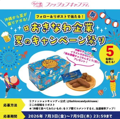 沖縄のお菓子「染み黒糖チョコちんすこう缶」が当たる毎日応募Xキャンペーン の懸賞イメージ