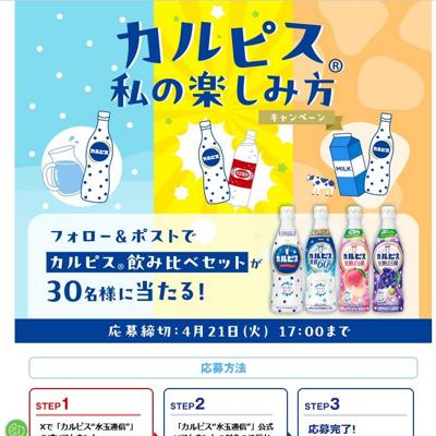 「カルピス」飲み比べセット　30名 2026年4月21日締切 の懸賞イメージ