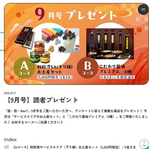 別府湾サービスエリア(下り線)お土産セット、こだわり醤油プレミアム　10名 2026年10月9日締切 のイメージ