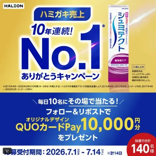 1万円分のQUOカードPayが毎日10名様に当たる豪華X懸賞 の懸賞イメージ