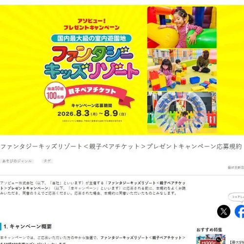 ファンタジーキッズリゾート 親子ペアチケット　50名 2026年8月9日締切 の懸賞イメージ