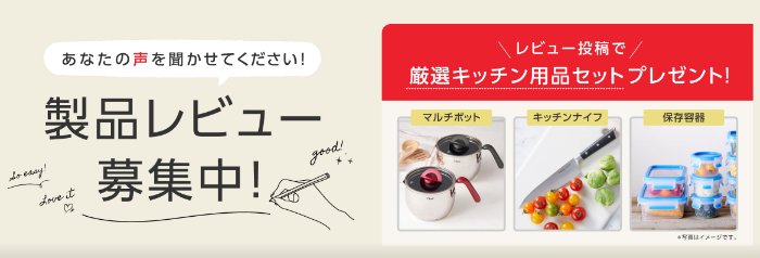 ティファールの厳選キッチン用品セットが当たるレビュー投稿キャンペーン の懸賞イメージ