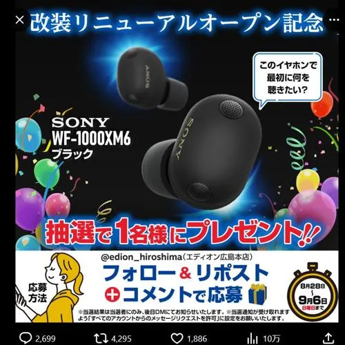 SONY 最新完全ワイヤレスイヤホン 1名 2026年9月6日締切｜エディオン
