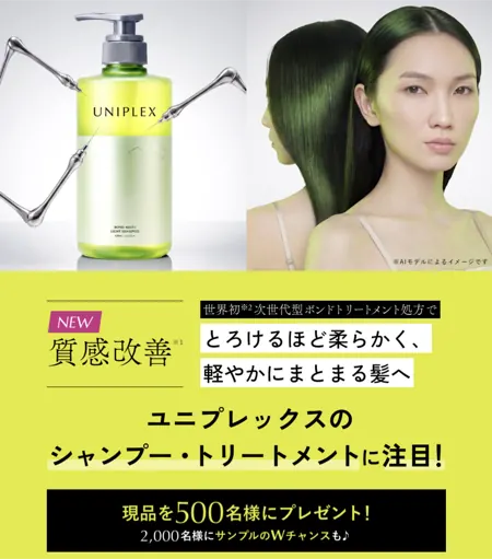 UNIPLEX(ユニプレックス) シャンプーセット 現品 or サンプルが2,500名様に当たるキャンペーン の懸賞イメージ