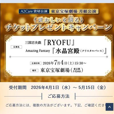 宝塚歌劇月組公演のチケット　200名 2026年5月15日締切 の懸賞イメージ