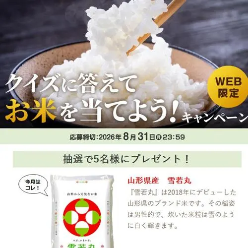 山形県産 雪若丸　5名 2026年8月31日締切 の懸賞イメージ