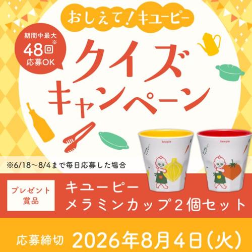 キユーピー メラミンカップ　30名 2026年8月4日締切 の懸賞イメージ