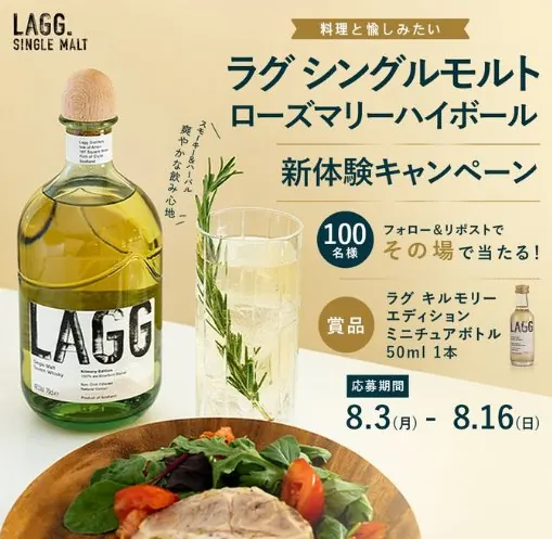 スモーキーなシングルモルト「ラグ」ミニチュアボトルが100名様に当たるキャンペーン の懸賞イメージ