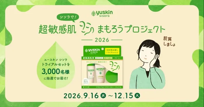ユースキン シソラ トライアルセットが3,000名様に当たるプレゼントキャンペーン の懸賞イメージ