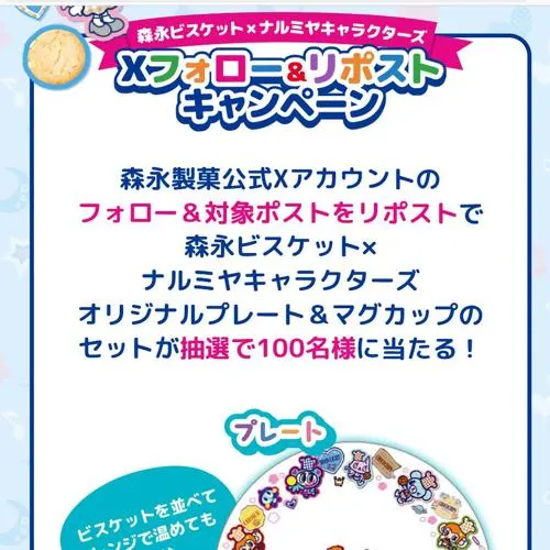 オリジナルプレート＆マグカップ　100名 2026年8月31日締切 の懸賞イメージ