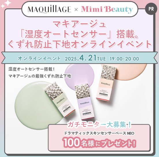マキアージュの最強くずれ防止下地がお試しできるガチモニター懸賞 の懸賞イメージ