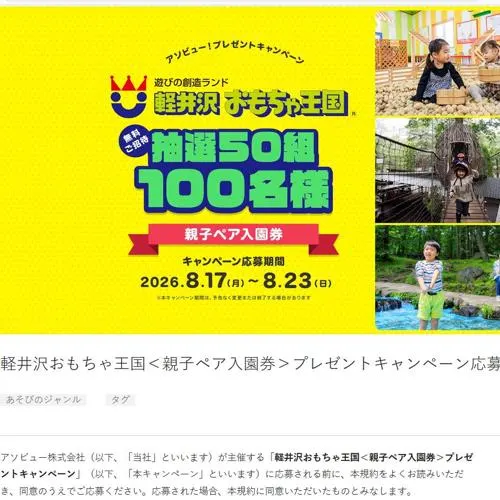 「軽井沢おもちゃ王国」親子ペア入園券　50名 2026年8月23日締切 の懸賞イメージ