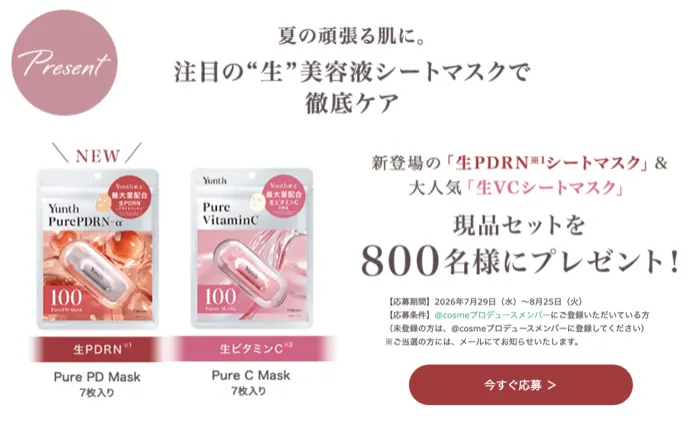 Yunth 生美容液シートマスクが800名様に当たるキャンペーン の懸賞イメージ