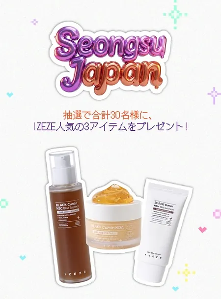 IZEZE ブラッククミン3点セットが30名様に当たるXキャンペーン の懸賞イメージ