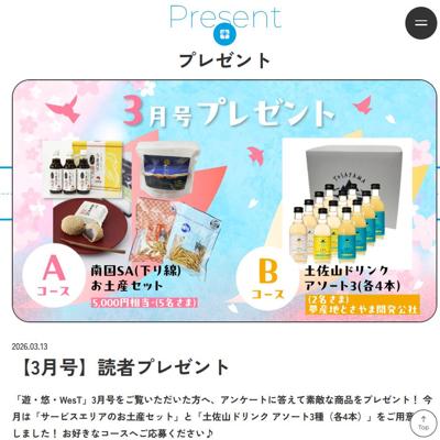 南国サービスエリア(下り線)お土産セット、土佐山ドリンク アソート　7名 2026年4月17日締切 の懸賞イメージ
